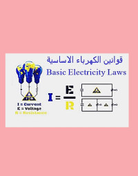 قوانين الكهرباء الأساسية